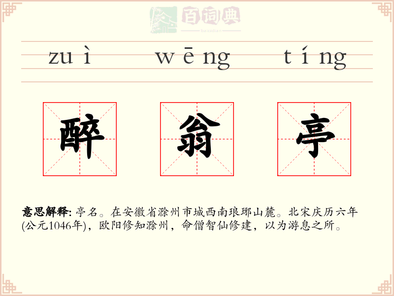 醉翁亭
