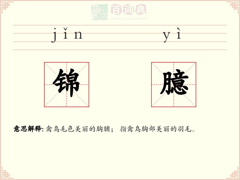 锦臆