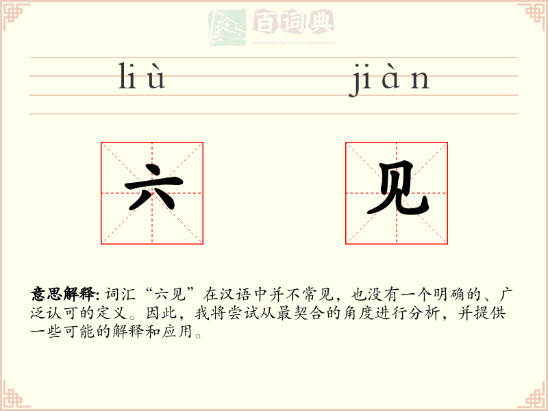 六见