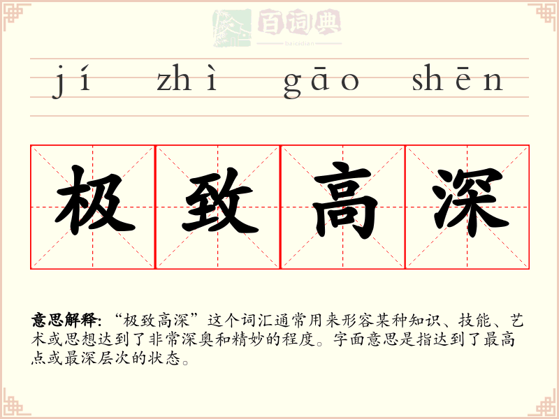 极致高深