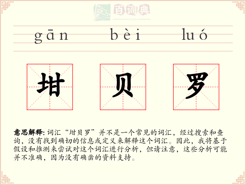 坩贝罗