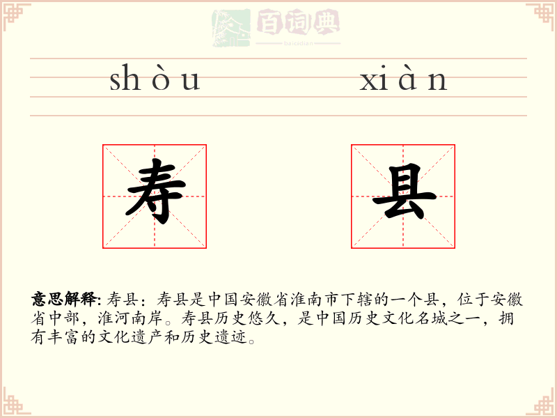 寿县