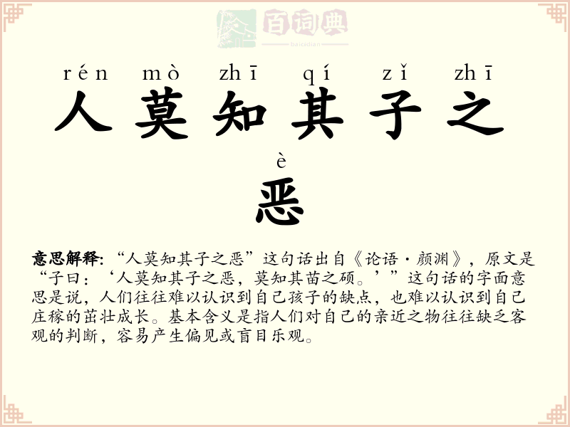 人莫知其子之恶