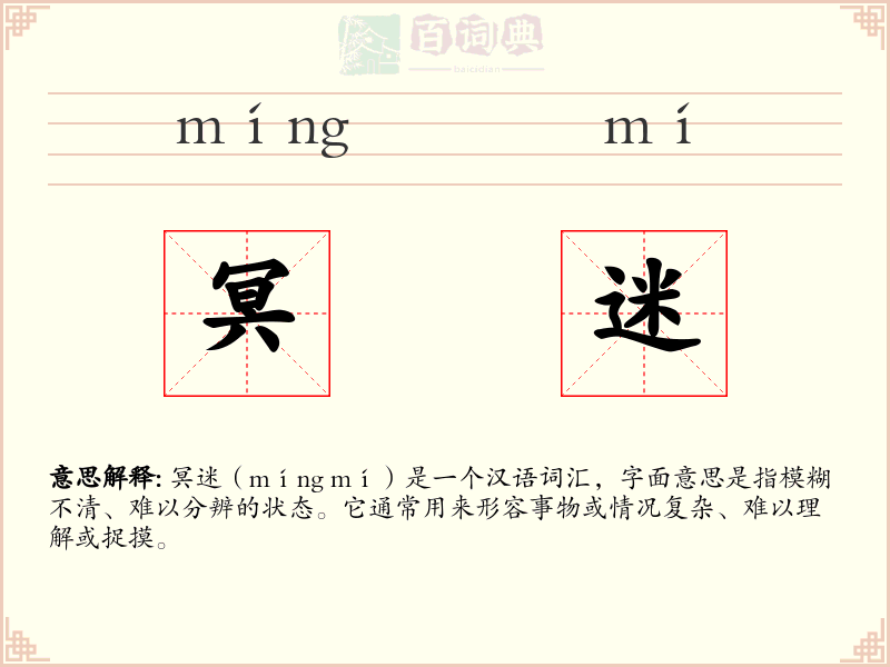 冥迷