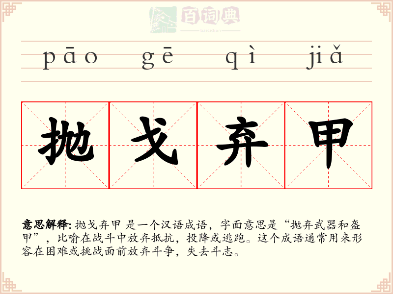 抛戈弃甲