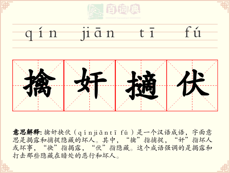 擒奸擿伏