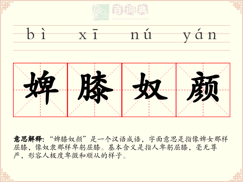 婢膝奴颜