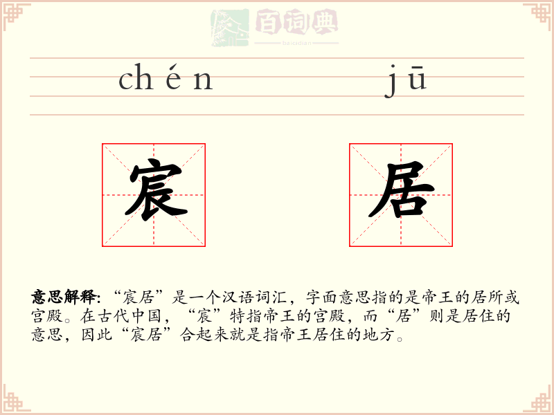 宸居