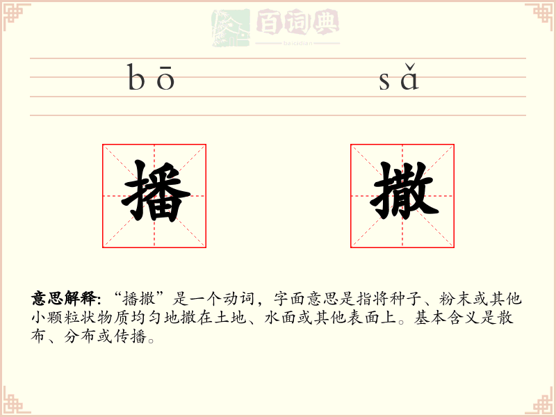 播撒