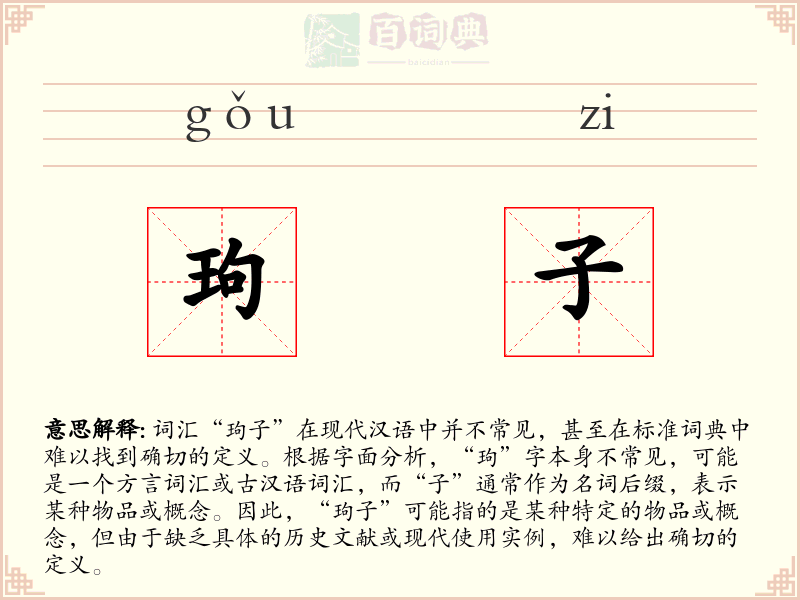 玽子