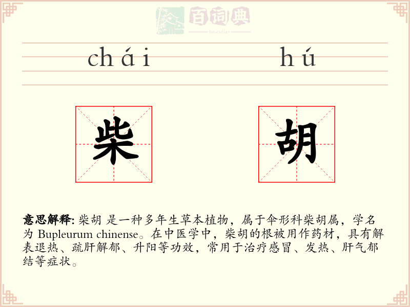柴胡