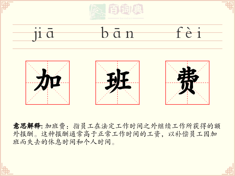 加班费