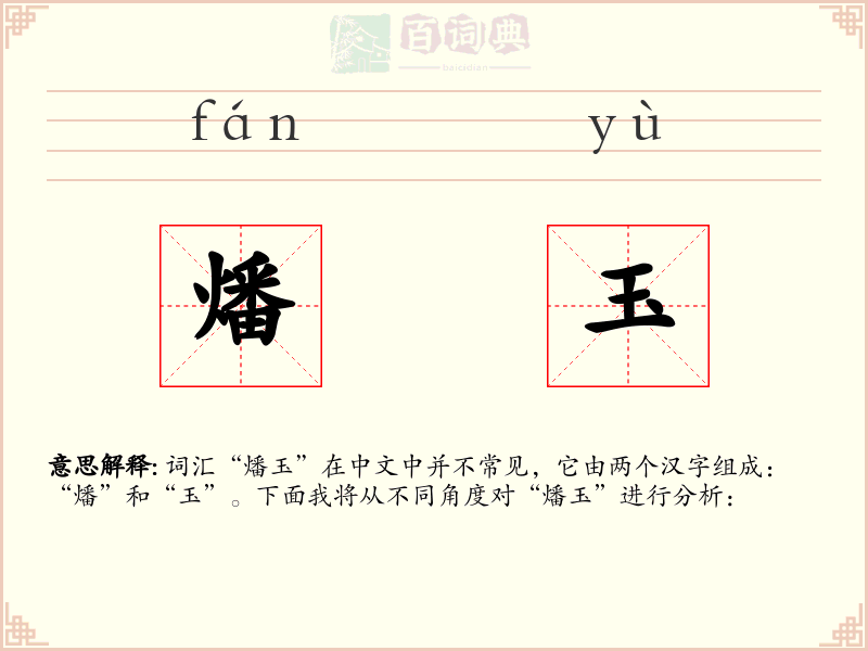 燔玉