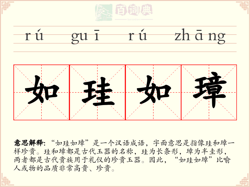 如珪如璋
