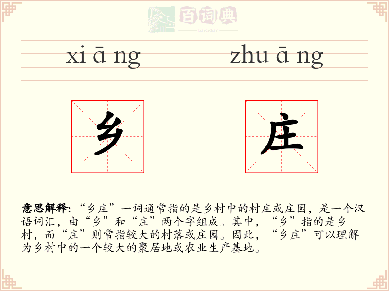 乡庄