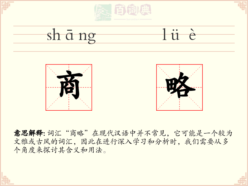 商略