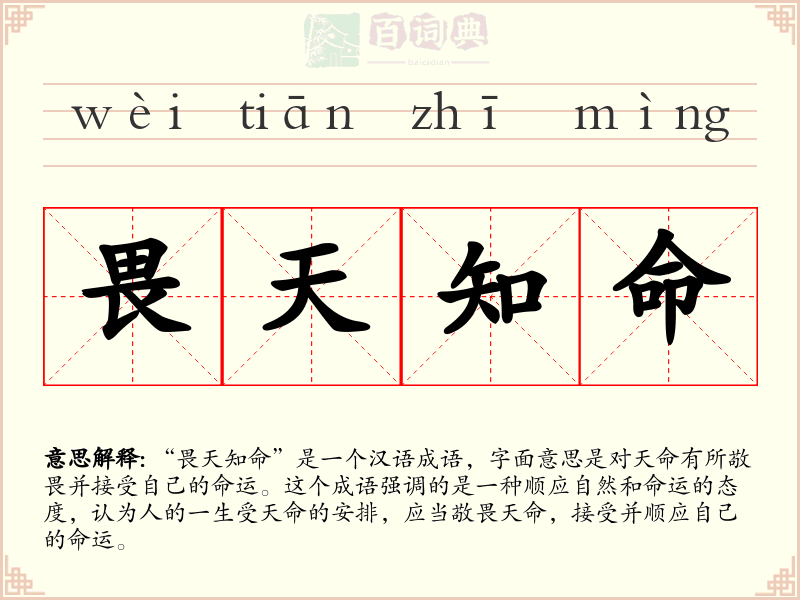 畏天知命