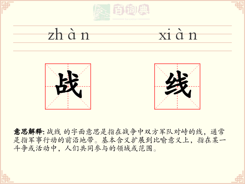 战线