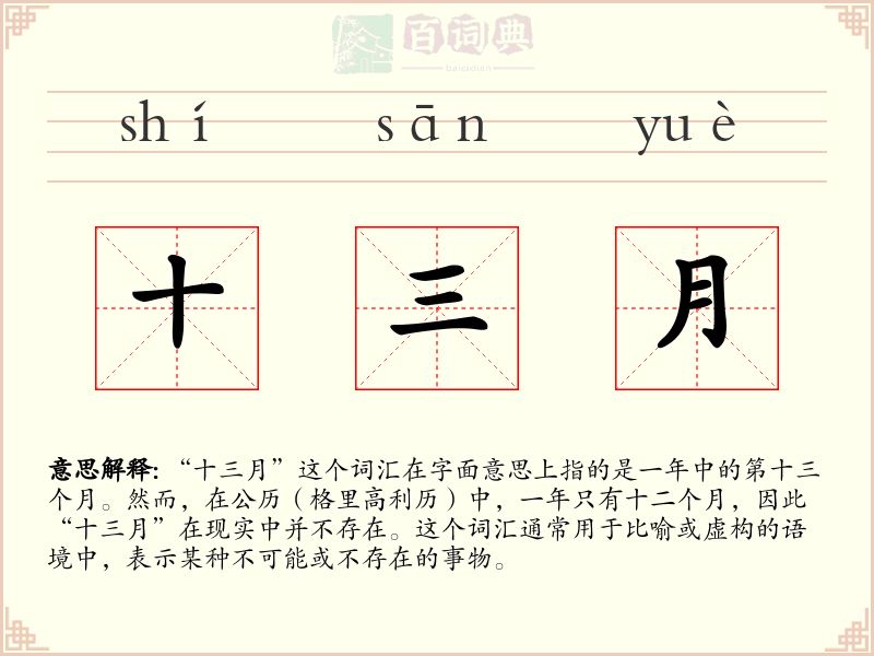 十三月