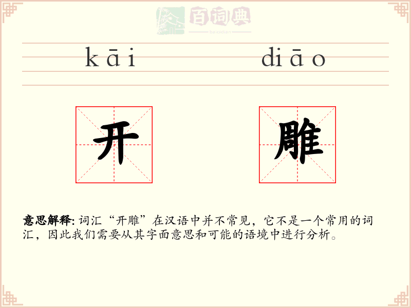 开雕
