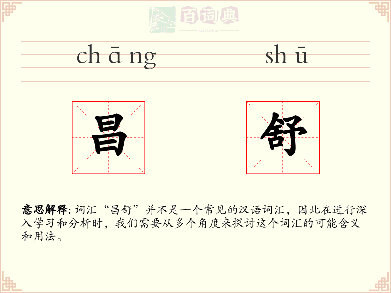 昌舒
