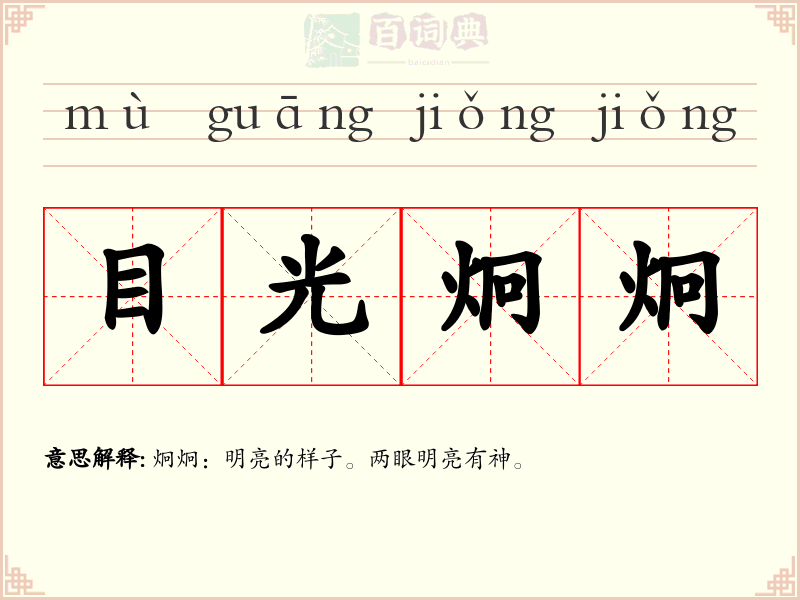 目光炯炯
