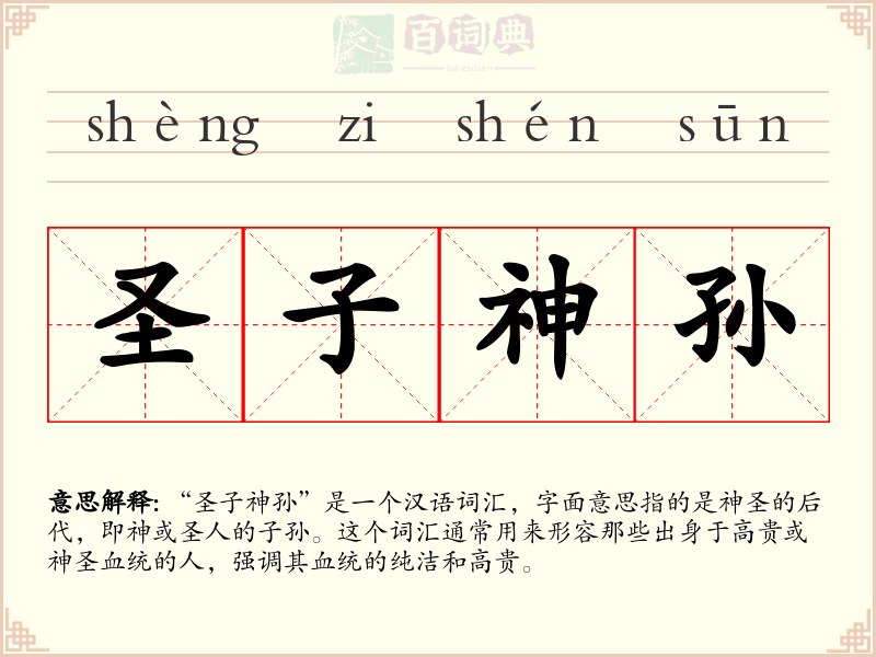圣子神孙