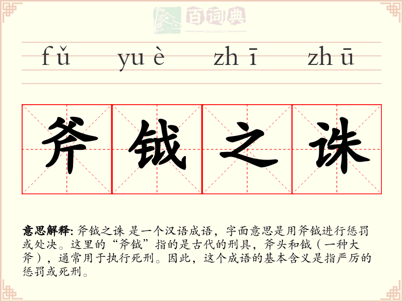 斧钺之诛