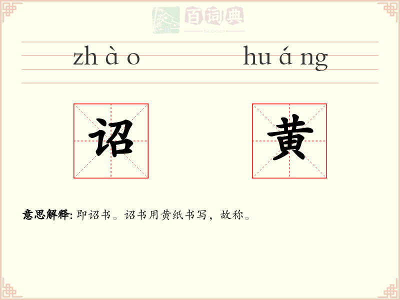 诏黄