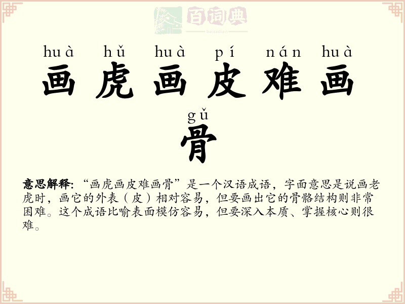 画虎画皮难画骨
