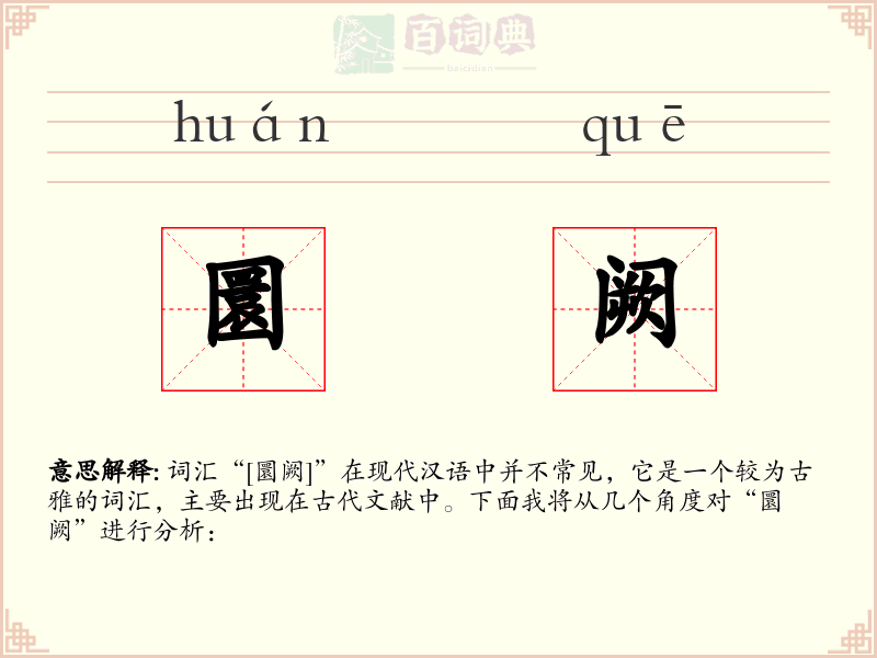圜阙