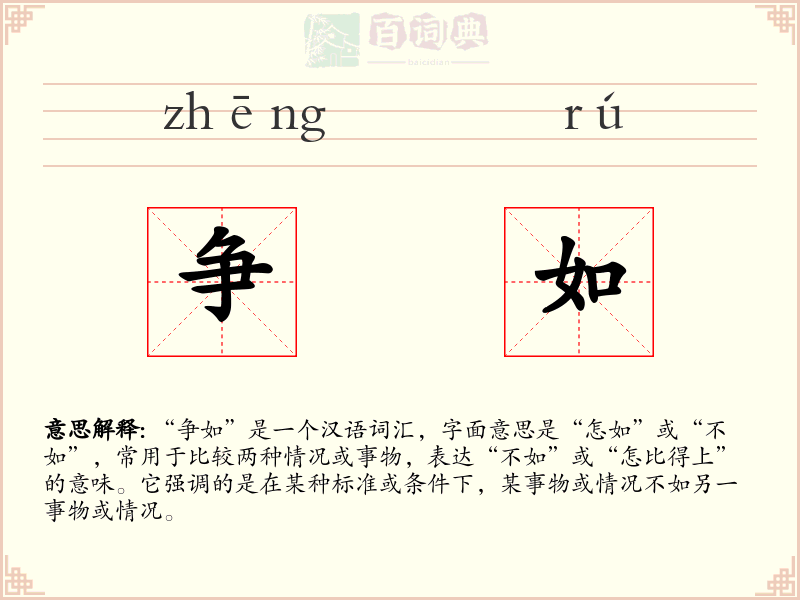 争如