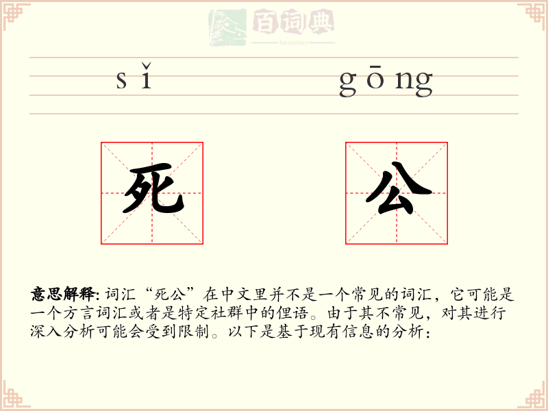 死公