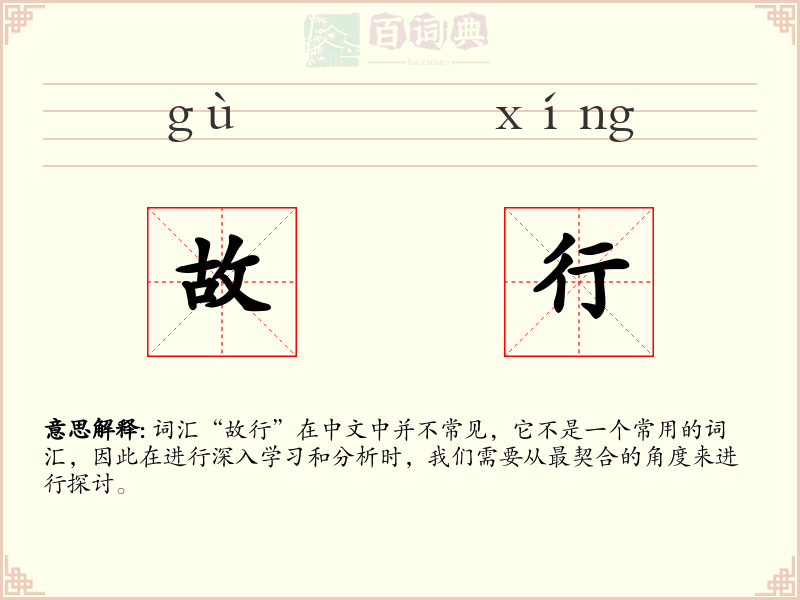 故行