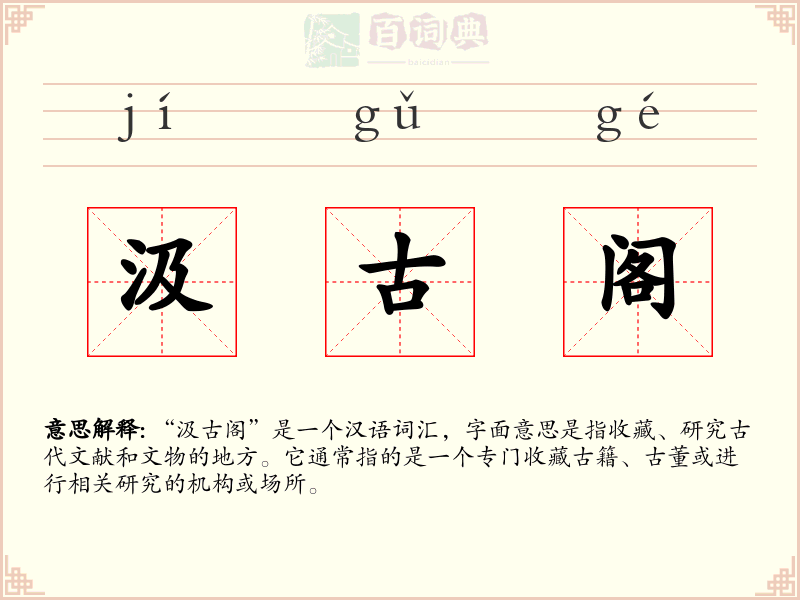 汲古阁