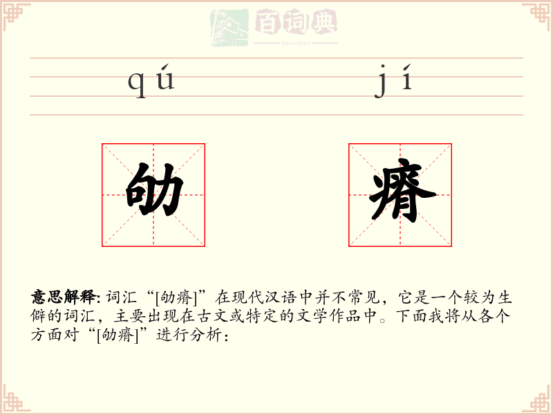 劬瘠