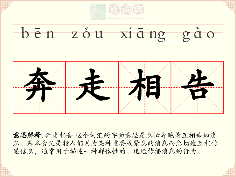 奔走相告