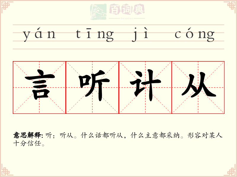言听计从