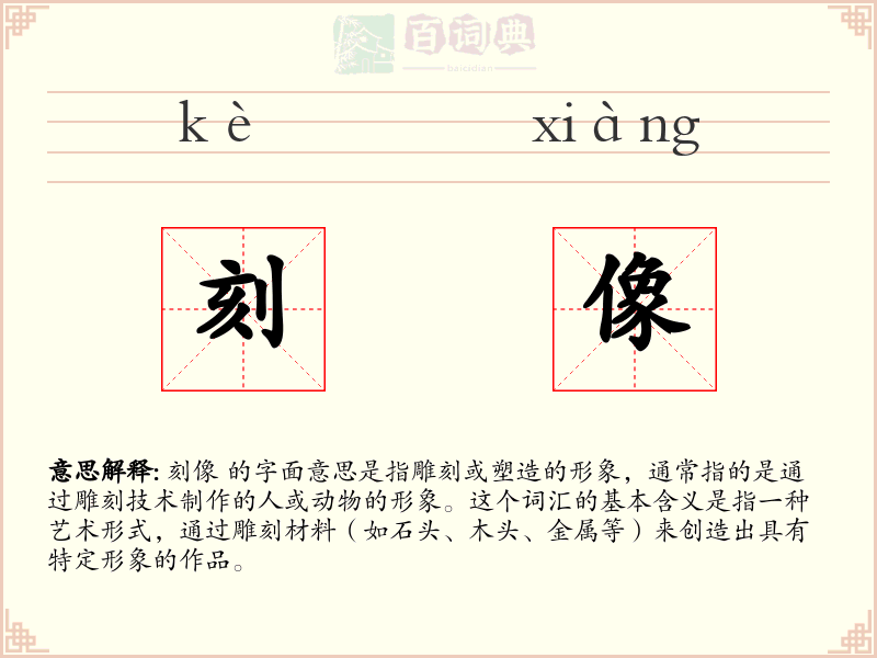 刻像