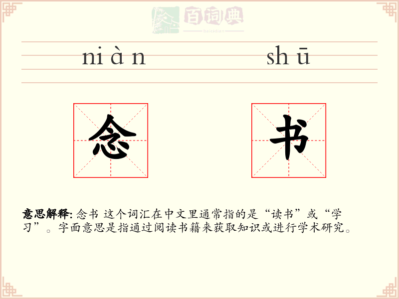 念书