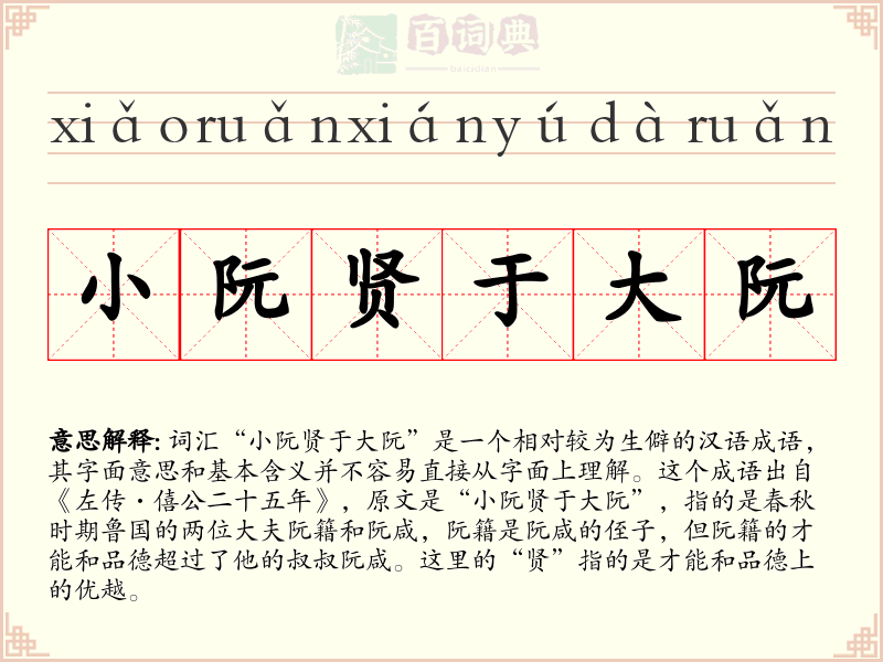 小阮贤于大阮