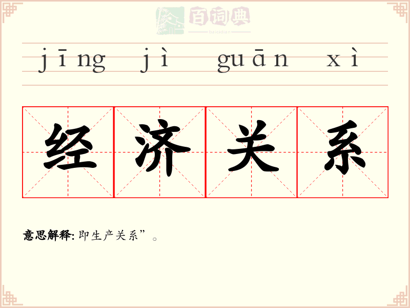 经济关系