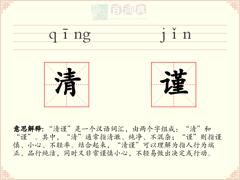 清谨
