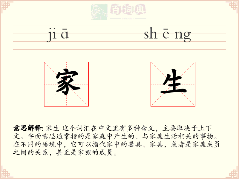 家生