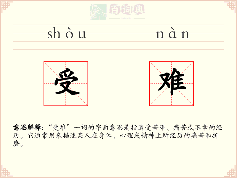 受难