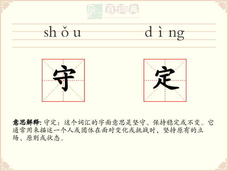 守定