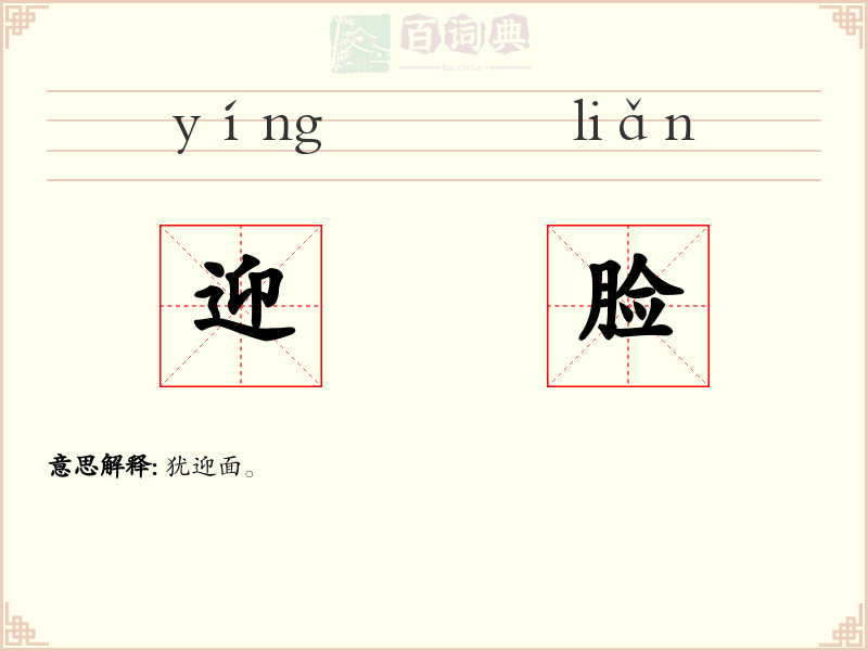 迎脸