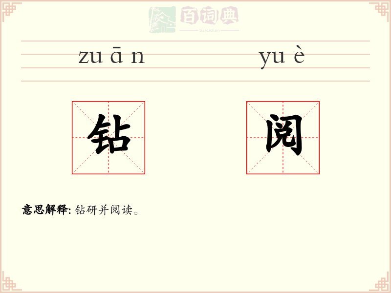 钻阅