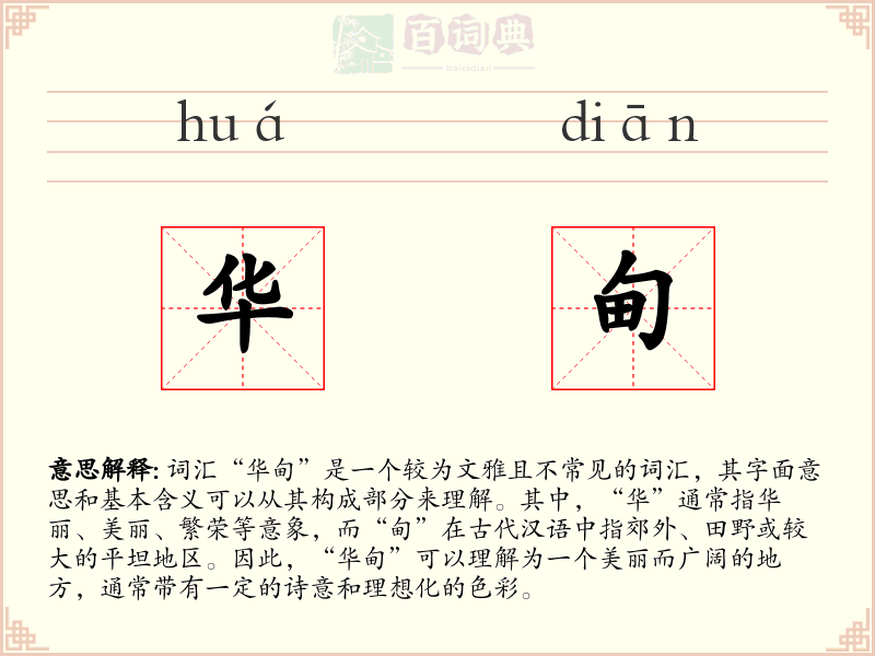 华甸
