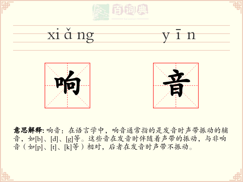 响音